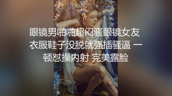 眼镜男啪啪超闷骚眼镜女友 衣服鞋子没脱就强插骚逼 一顿怼操内射 完美露脸