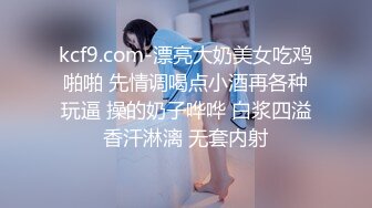 kcf9.com-漂亮大奶美女吃鸡啪啪 先情调喝点小酒再各种玩逼 操的奶子哗哗 白浆四溢香汗淋漓 无套内射