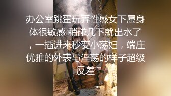 办公室跳蛋玩弄性感女下属身体很敏感 稍碰几下就出水了，一插进来秒变小荡妇，端庄优雅的外表与淫荡的样子超级反差