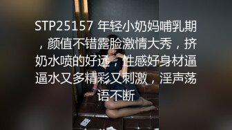 STP25157 年轻小奶妈哺乳期，颜值不错露脸激情大秀，挤奶水喷的好远，性感好身材逼逼水又多精彩又刺激，淫声荡语不断