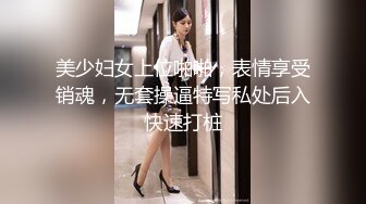 美少妇女上位啪啪，表情享受销魂，无套操逼特写私处后入快速打桩