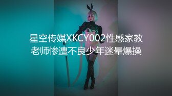 星空传媒XKCY002性感家教老师惨遭不良少年迷晕爆操