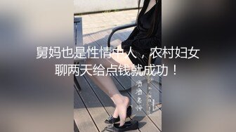 舅妈也是性情中人，农村妇女聊两天给点钱就成功！