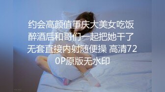 约会高颜值重庆大美女吃饭 醉酒后和哥们一起把她干了 无套直接内射随便操 高清720P原版无水印