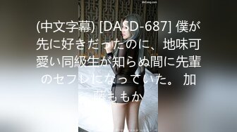 (中文字幕) [DASD-687] 僕が先に好きだったのに、地味可愛い同級生が知らぬ間に先輩のセフレになっていた。 加藤ももか