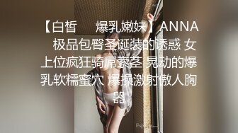 【白皙❤️爆乳嫩妹】ANNA✿ 极品包臀圣诞装的诱惑 女上位疯狂骑屌索茎 晃动的爆乳软糯蜜穴 爆操激射傲人胸器