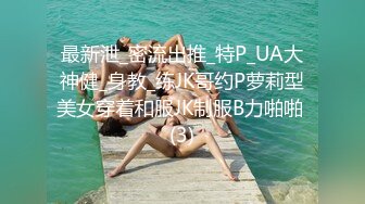 最新泄_密流出推_特P_UA大神健_身教_练JK哥约P萝莉型美女穿着和服JK制服B力啪啪 (3)