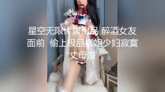 《贵在真实反差淫妻》露脸才是王道！推特网黄淫乱骚妻【吴小仙儿】私拍，绿帽癖老公找单男3P性爱内射露出相当精彩 (5)