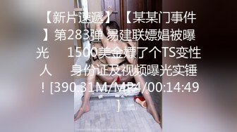 【新片速遞】 【某某门事件】第283弹 易建联嫖娼被曝光❤️1500美金嫖了个TS变性人❤️身份证及视频曝光实锤！[390.31M/MP4/00:14:49]