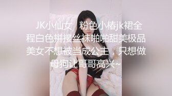 ✿JK小仙女✿粉色小椿jk裙全程白色拼接丝袜啪啪甜美极品美女不想被当成公主，只想做母狗让哥哥高兴~