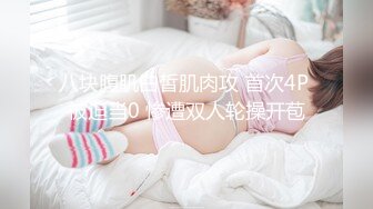 八块腹肌白皙肌肉攻 首次4P 被迫当0 惨遭双人轮操开苞