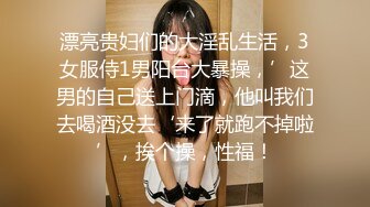 真实把自己的老婆贡献出来给网友轮操【可以约，内有联系方式】