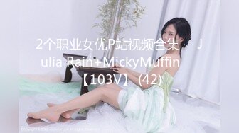 2个职业女优P站视频合集❤️Julia Rain+MickyMuffin❤️【103V】 (42)