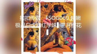 ✿扣扣传媒✿ FSOG060 超嫩极品白虎网红学妹▌三月樱花▌