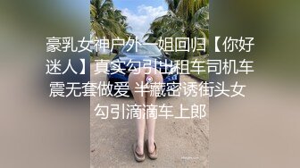 豪乳女神户外一姐回归【你好迷人】真实勾引出租车司机车震无套做爱 半藏密诱街头女 勾引滴滴车上郎