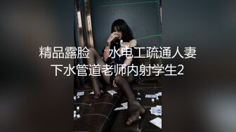 精品露脸❤️水电工疏通人妻下水管道老师内射学生2