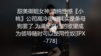 显羞涩的巨乳肥臀极品炮架子各种嗲叫“好深啊”无套内射2次一镜到底全程露脸清晰对白