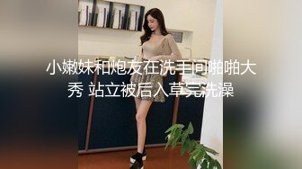 小嫩妹和炮友在洗手间啪啪大秀 站立被后入草完洗澡