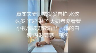 真实夫妻日常爱爱自拍 水这么多 咋啦 射了 大奶老婆看着小视频被无套输出 一逼的白浆 内射满满一鲍鱼