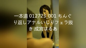 一本道 012723_001 ちんぐり返しアナルいじりフェラ抜き 成宮はるあ