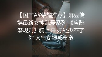 【国产AV荣耀推荐】麻豆传媒最新女神乱爱系列 《应酬潜规则》骑上来 好处少不了你 人气女神郭童童