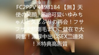 FC2PPV 4398184 【無】天使の笑顔♡超絶可愛いゆみちゃんと久しぶりの再会！フサフサ天然剛毛ま〇こ健在で大興奮！濃厚中出しSEX二連発！※特典高画質