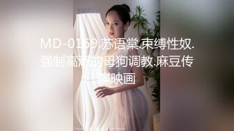 MD-0169.苏语棠.束缚性奴.强制高潮的母狗调教.麻豆传媒映画