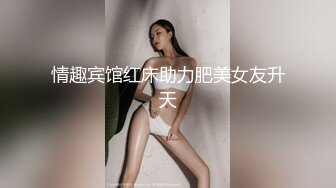 情趣宾馆红床助力肥美女友升天