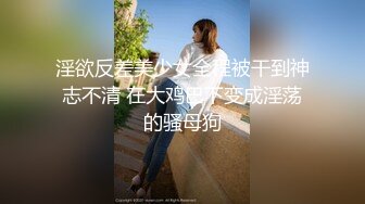 小姐姐约炮记录✿人生得意须尽欢，特意穿上空姐装来满足领导的制服嗜好，在粗壮的大鸡鸡面前，被彻底征服了，好久没这么享受过了