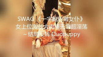 SWAG 《一字鲍粉嫩女仆》女上位激战大肉棒无套超淫荡～结局反转 Ouopuppy