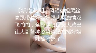 漂亮大奶小姐姐 等一下再舔先操我 没想到是个猛男 啊啊不要了 身材不错性格也好被大鸡吧操了三次高潮