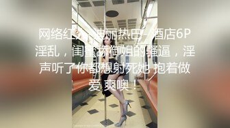 【新片速遞】  新瓜❤️广西文理学院女海后黄姝瑾被男友发现被绿后曝光性爱视频流出