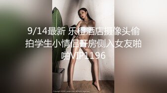 9/14最新 乐橙酒店摄像头偷拍学生小情侣开房侧入女友啪啪VIP1196