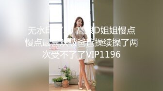 无水印1/30 高跟D姐姐慢点慢点最喜欢被爸爸操续操了两次受不了了VIP1196