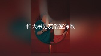 和大吊男友浴室深喉