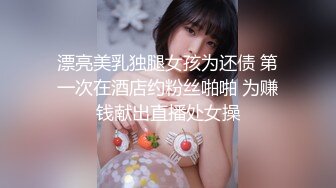 漂亮美乳独腿女孩为还债 第一次在酒店约粉丝啪啪 为赚钱献出直播处女操