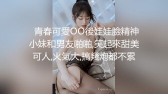  清纯乖巧可爱女高学妹bb很紧温润 小屁股QQ弹弹的，叫床声也如此诱人