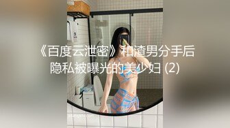 《百度云泄密》和渣男分手后隐私被曝光的美少妇 (2)