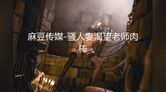 麻豆传媒-骚人妻渴望老师肉棒