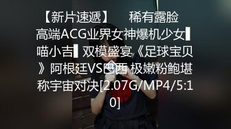 【新片速遞】  ✿稀有露脸✿ 高端ACG业界女神爆机少女▌喵小吉▌双模盛宴《足球宝贝》阿根廷VS巴西 极嫩粉鲍堪称宇宙对决[2.07G/MP4/5:10]