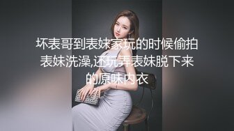 坏表哥到表妹家玩的时候偷拍表妹洗澡,还玩弄表妹脱下来的原味内衣