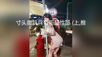 寸头腹肌兵哥哥超性感 (上,推荐) 