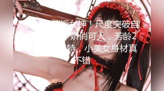 清纯天花板女神！尺度突破自我【大美】娇俏可人，芳龄23，平面模特，小美女身材真不错