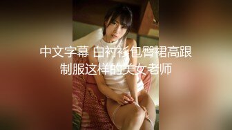 中文字幕 白衬衫包臀裙高跟制服这样的美女老师