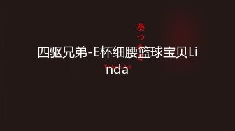 四驱兄弟-E杯细腰篮球宝贝Linda