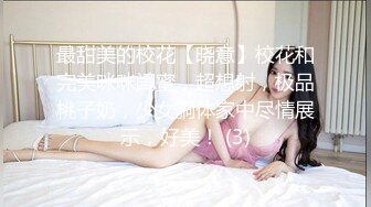 最甜美的校花【晓意】校花和完美咪咪闺蜜，超想射，极品桃子奶，少女胴体家中尽情展示，好美！ (3)