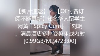 【新片速遞】  ✨【OF付费订阅不断更新】知名华人留学生网黄「Spicy Gum」「刘玥」清晨酒店多种姿势床战内射[0.99GB/MP4/23:00]