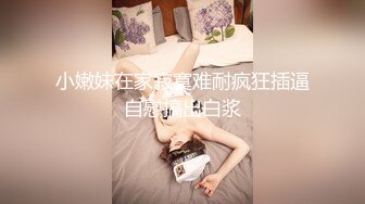 小嫩妹在家寂寞难耐疯狂插逼自慰搞出白浆