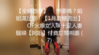 【全網首發】⚡⚡想要嗎？姐姐滿足妳！【1月震撼流出】♈ ♈ OF火爆女人味十足人妻騷婦【阿姐】付費訂閱視圖 (7)