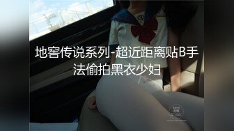 地窖传说系列-超近距离贴B手法偷拍黑衣少妇